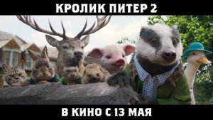 Кролик Питер 2 - Русский трейлер №3 (2021)