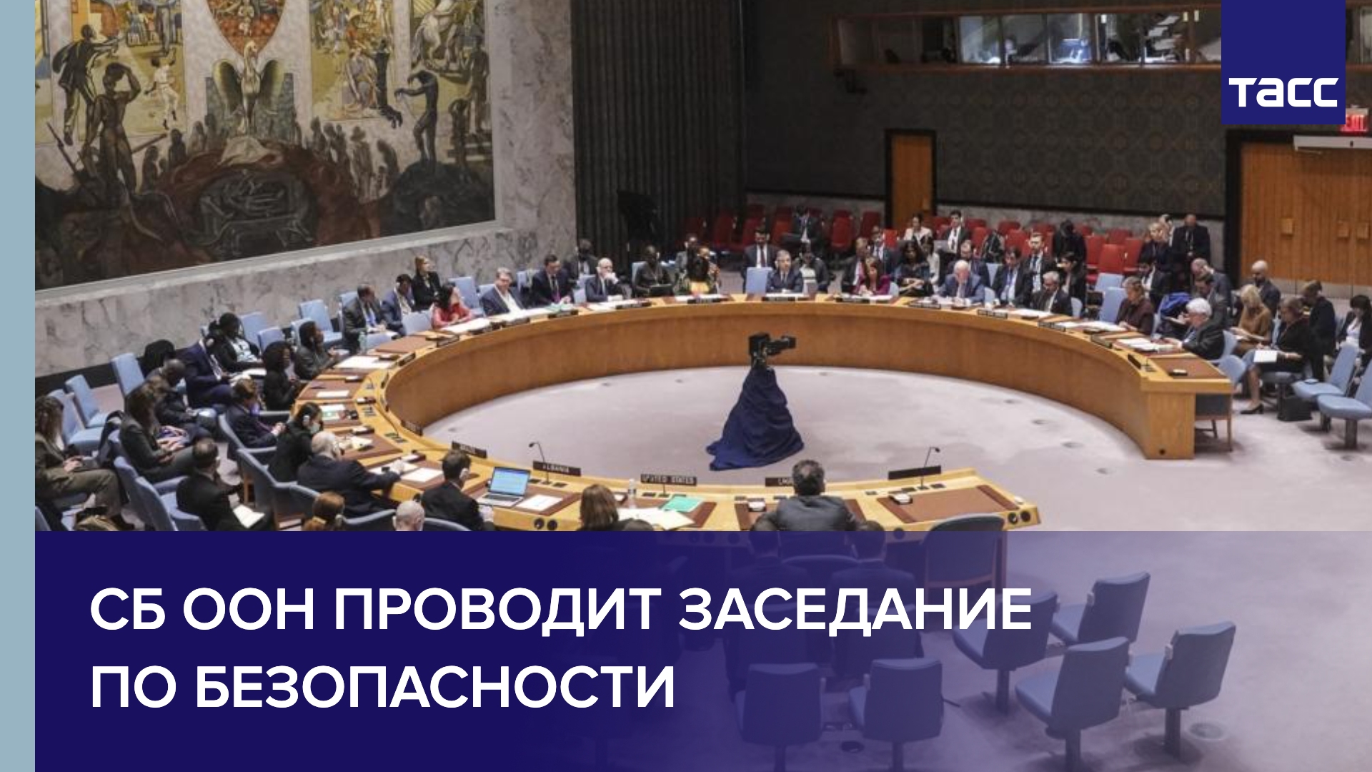 СБ ООН проводит заседание по безопасности