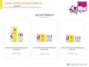 Серия интенсивное восстановление и антистрессовая защита «Intens Recovery Amino-C» , Beauty Style