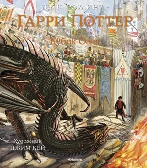 Джоан Роулинг: Гарри Поттер и Кубок Огня