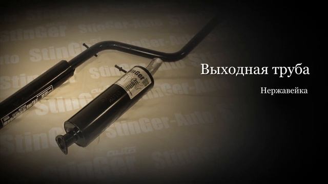 Глушитель (из двух частей) прямоточный StinGer Лада XRAY