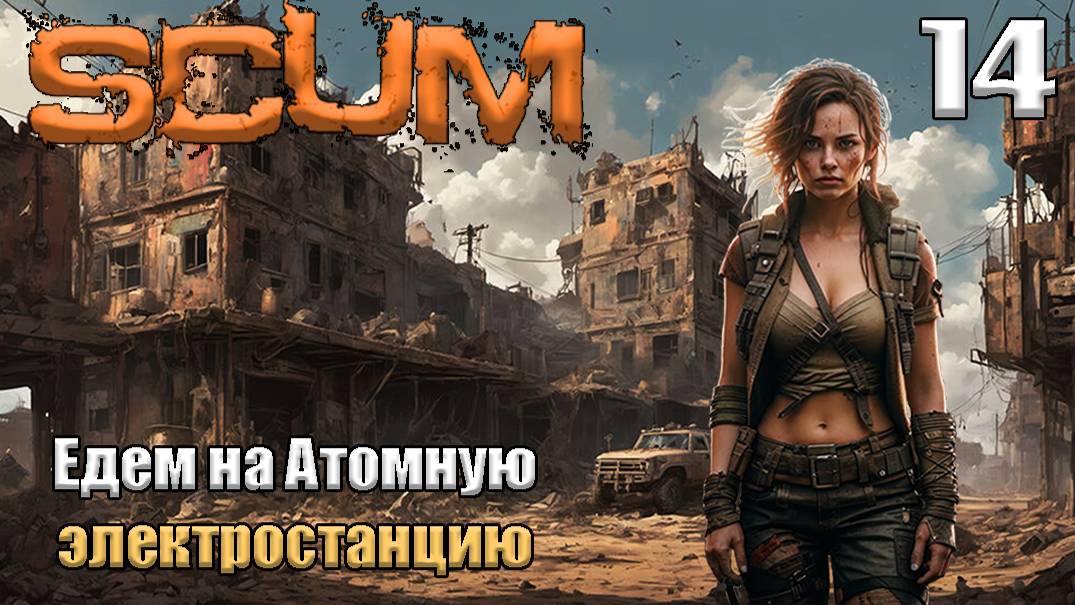 SCUM 2024⚡. Серия 14. Едем на АЭС .