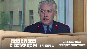 Следствие ведут ЗнаТоКи. Дело №14 – "Подпасок с огурцом". 1-я серия. Художественный фильм