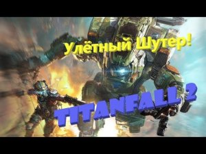 Знакомимся с офигенной Titanfall 2!