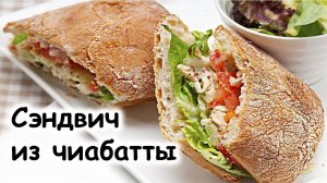 Сэндвич из чиабатты с курицей