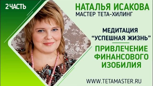 Тета хилинг. Тета медитация "Привлекаем финансовое изобилие" Ч.2 [Наталья Исакова] смотреть онлайн