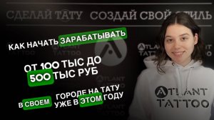Как начать зарабатывать на татуировке уже в этом году? Команда Atlant Tattoo #тату #tattoo #бизнес