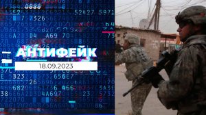 АнтиФейк. Выпуск от 18.09.2023