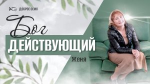 «А ДАЛЬШЕ — КАК В СКАЗКЕ...» — История жизни. Женя Казакова. Тамбов.