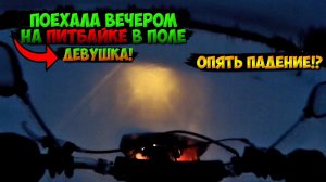 ПОКАТУШКА на ПИТБАЙКЕ |НЕОЖИДАННОЕ ПАДЕНИЕ|