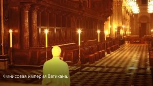 Финансовая империя Ватикана - Скрытая история