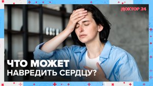 Вся ПРАВДА о ЗДОРОВЬЕ СЕРДЦА | Доктор 24