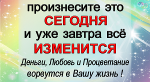 До 3 июня - Вы можете изменить свою жизнь. Волшебная фраза поможет Вам в этом.