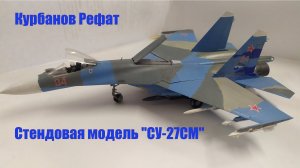 Курбанов Рефат стендовая модель СУ-27СМ