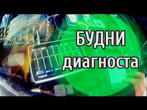 Будни автоэлектрика - диагноста №25