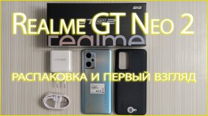 ?Realme GT Neo 2 распаковка?