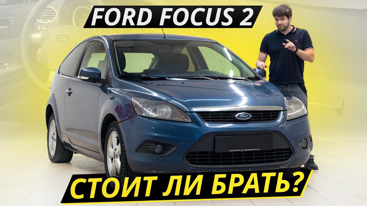 Ford Focus 2. Сложно найти и невозможно забыть | Подержанные автомобили