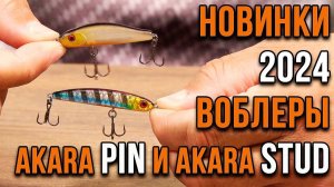 Воблеры Akara Stud 45S и Akara Pin 50S