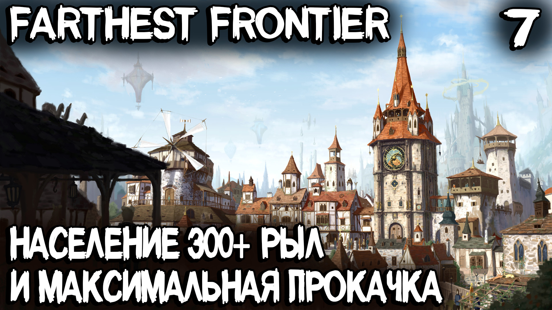 Farthest Frontier - финал прохождения! Максимальная прокачка и население 300+ #7