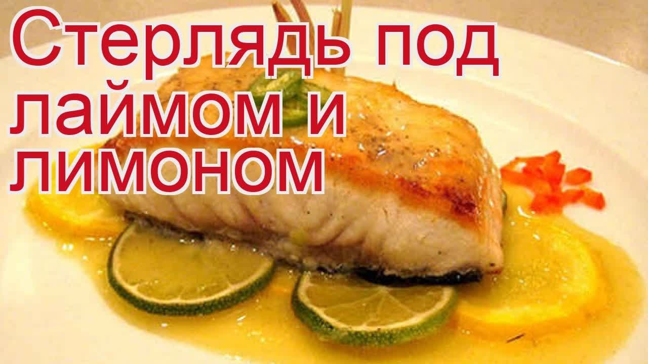 Рецепты из стерляди - как приготовить стерляди пошаговый рецепт - Стерлядь под лаймом и лимоном