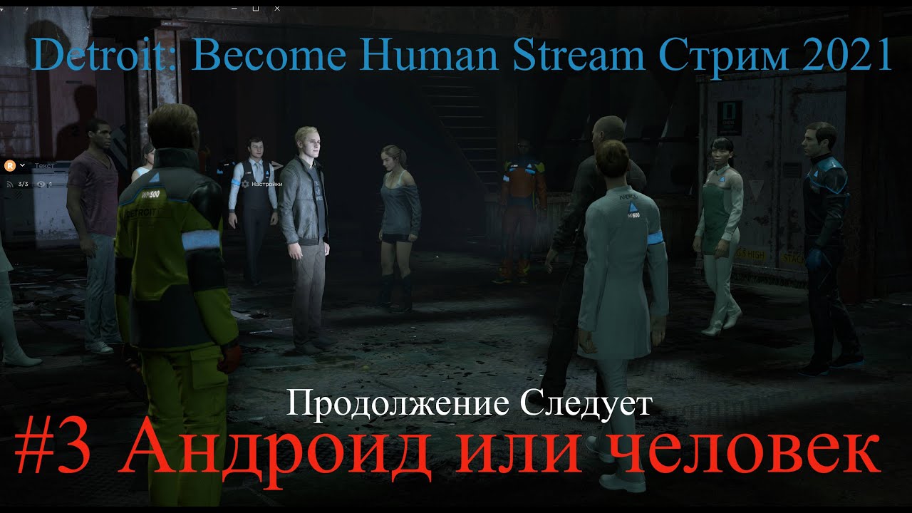 Detroit Become Human Stream Стрим #3 Андроид или человек Прохождение