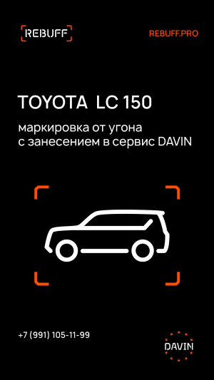 Тойота Ленд Крузер Прадо 150 под противоугонной маркировкой с регистрацией в базе данных DAVIN