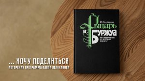 Авторская программа Павла Великанова «Хочу поделиться». Выпуск 2. Книга «Рыцарь и буржуа»