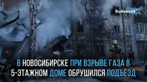 В Новосибирске при взрыве газа в 5-этажном доме обрушился подъезд