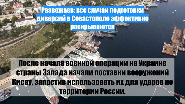 Развожаев: все случаи подготовки диверсий в Севастополе эффективно раскрываются