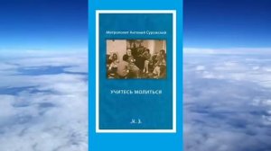 митрополит  Антоний Сурожский - Учитесь молиться
