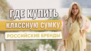 Где купить классную сумку. Российские бренды