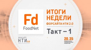 FoodNet на Форсайте НТИ. Такт 1