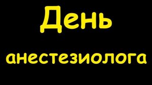 Какой сегодня праздник  16 октября 2016