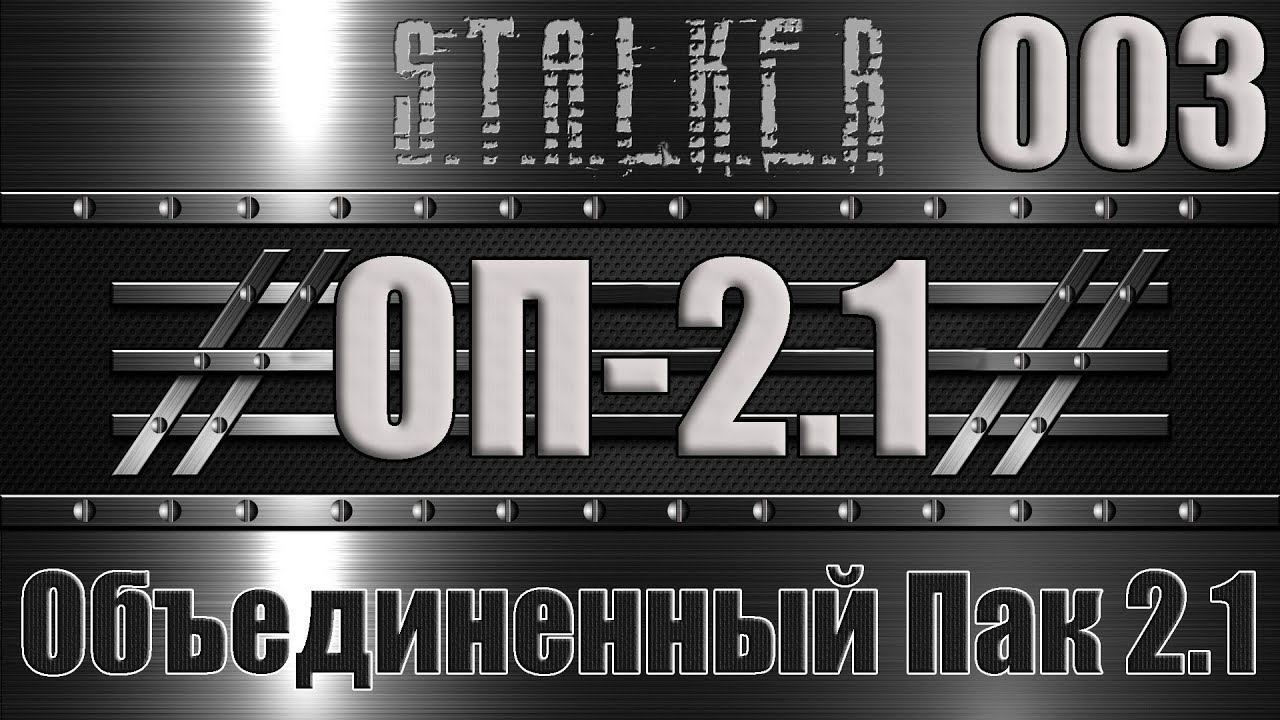 Сталкер ОП 2.1 - Объединенный Пак 2.1 Прохождение 003 ШТАНЫ ТОЛИКА