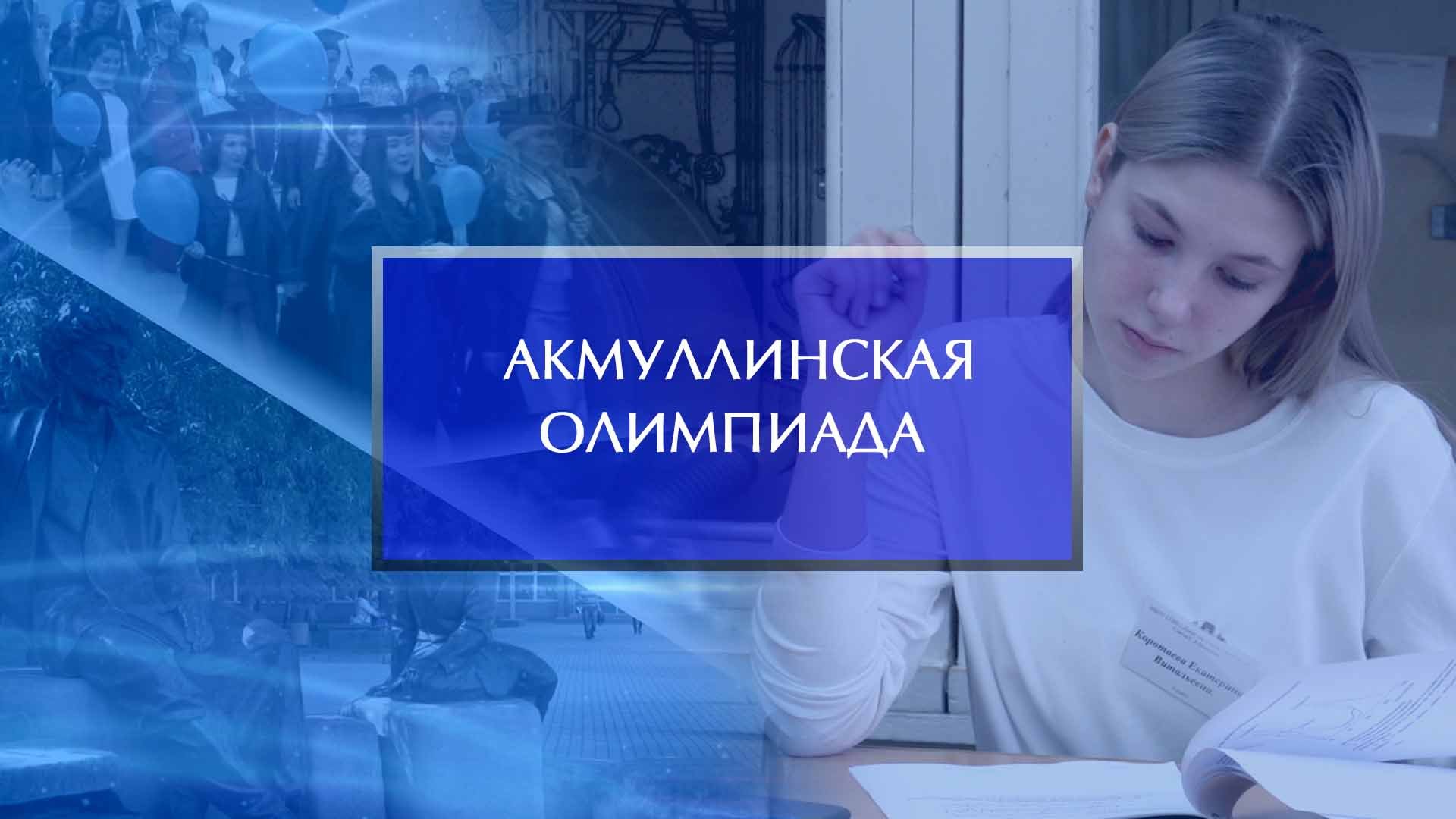 Акмуллинские чтения 2023