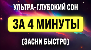 ЗАСНУТЬ ЗА 4 МИНУТЫ ? МЕДИТАЦИЯ ДЛЯ УСПОКОЕНИЯ НЕРВНОЙ СИСТЕМЫ ?