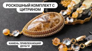 Кулон с НЕ гретым и НЕ тонированным Цитрином. Комплект на заказ.
