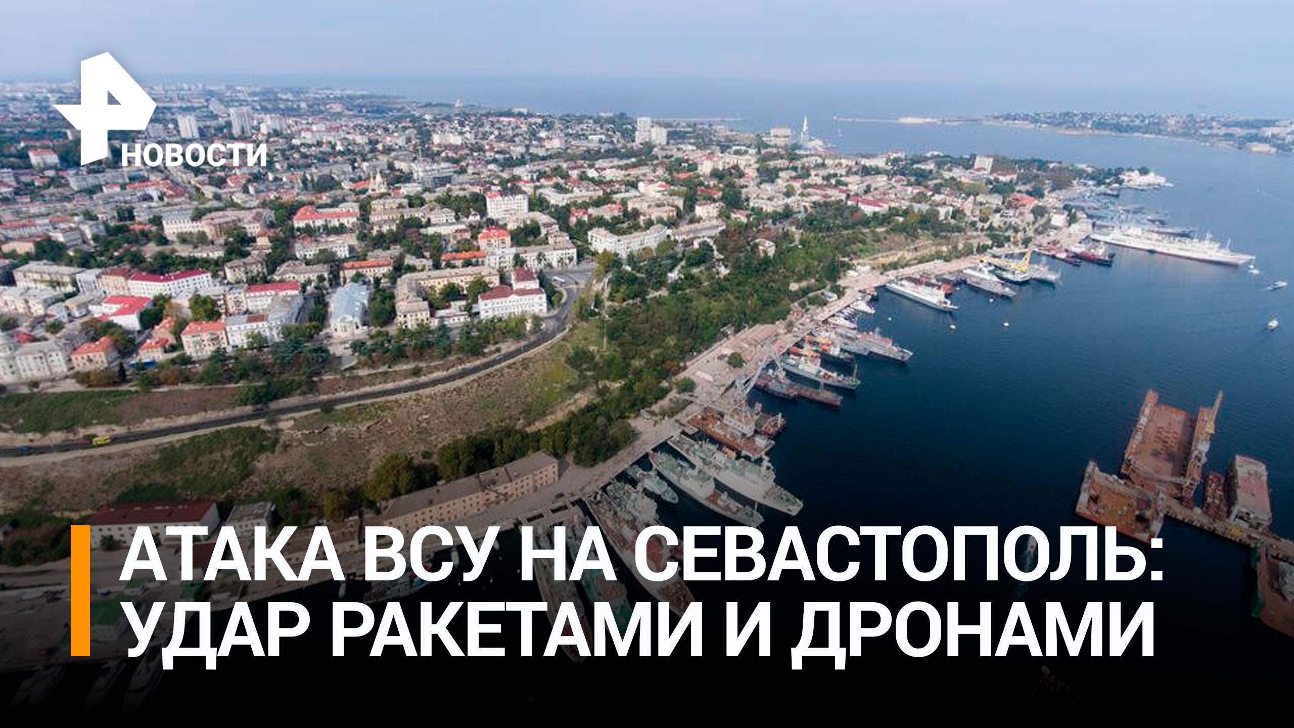ВСУ атаковали судоремонтный завод в Севастополе / РЕН Новости