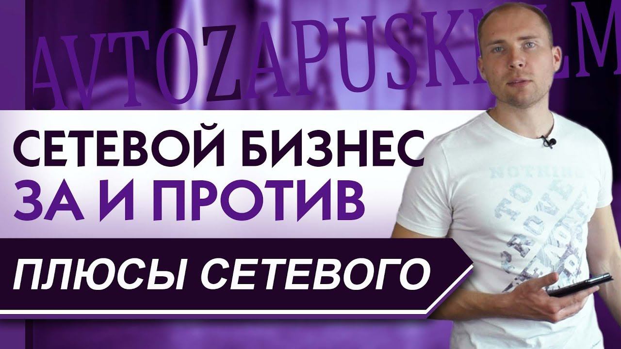 Сетевой маркетинг ЗА и ПРОТИВ. Плюсы МЛМ бизнеса. Сетевой маркетинг стоит ли заниматься