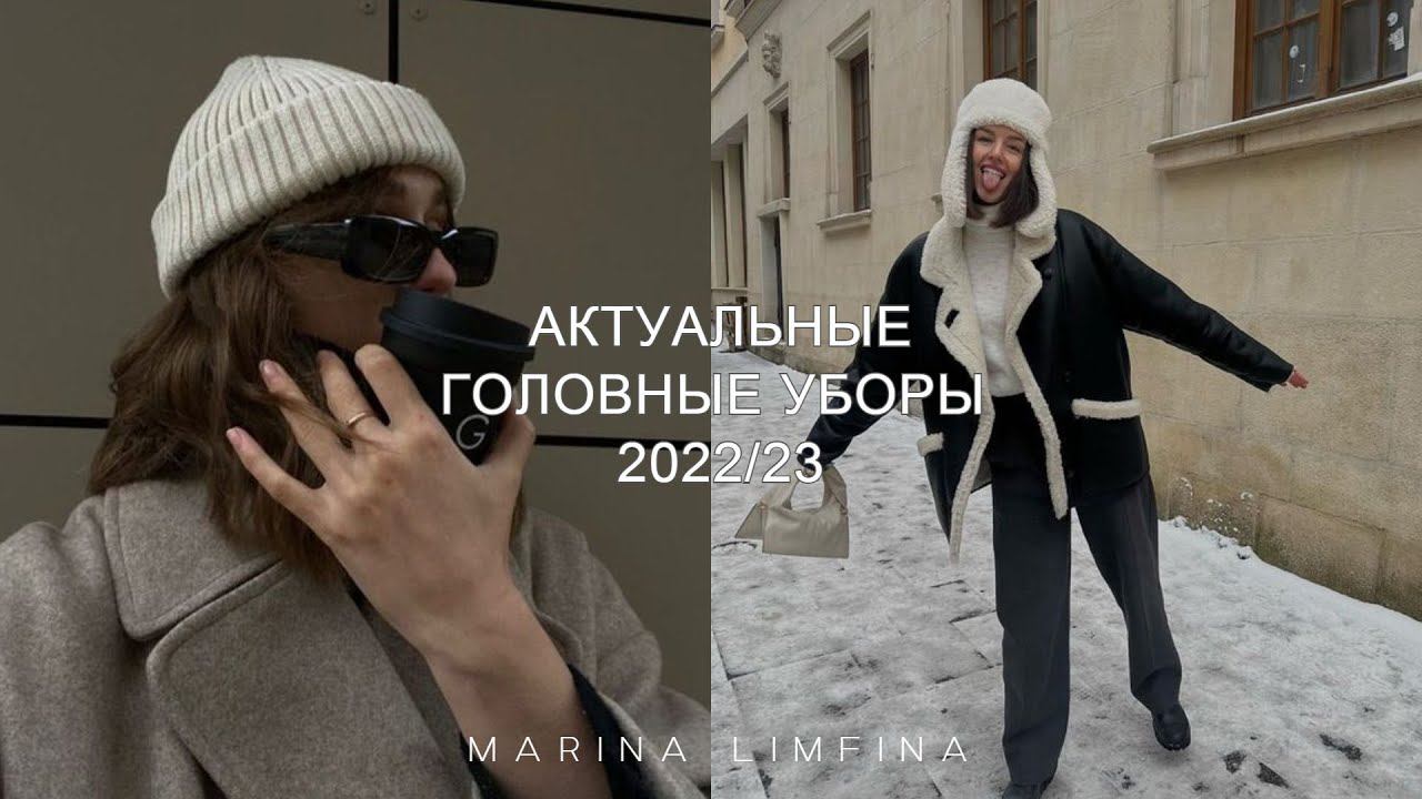 ВРЕМЯ УТЕПЛЯТЬСЯ АКТУАЛЬНЫЕ ГОЛОВНЫЕ УБОРЫ 2022/23 | Какую шапку купить? МОДА и ТРЕНДЫ ОСЕНЬ-ЗИМА смотреть онлайн