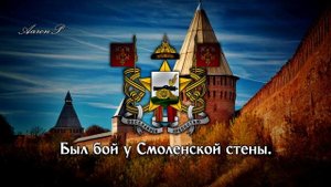 City Anthem of Smolensk (Russia) - "Гимн города Смоленска"
