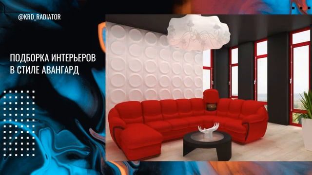 Стиль авангард в дизайне интерьера #дизайндома #дизайнквартиры #дизайнинтерьера