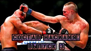 СОСТАВ НАСИЛИЯ_ ВЫПУСК 3