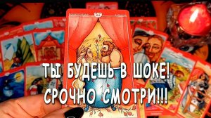 ТЫ БУДЕШЬ В ШОКЕ❗ Я И САМА В ШОКЕ... ЧТО ОН ОСОЗНАЛ ПРО ВАС? ЧТО ОН РЕШИЛ? Таро расклад  Life-taro