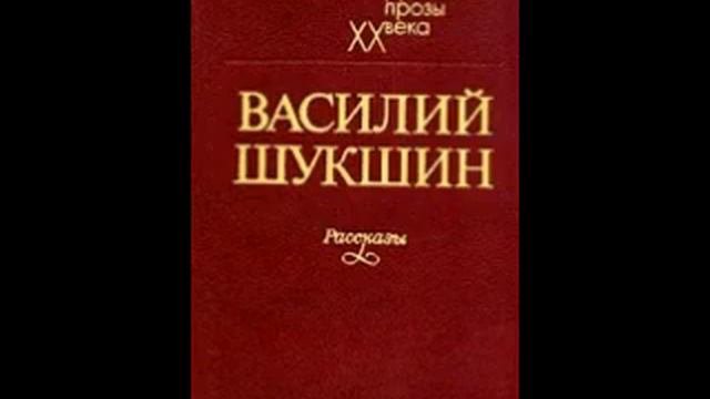 Василий Шукшин «Боря».
