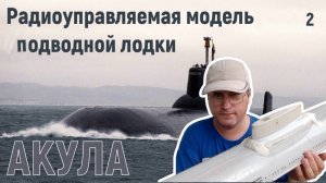 Постройка радиоуправляемой модели подводной лодки Акула (Тайфун) проекта 941
Обзор деталей набора