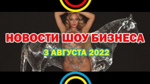 НОВОСТИ ШОУ БИЗНЕСА: Beyoncé, Renaissance, Thomas Mraz, Аллия, Мэйби Бэйби, Кис-кис - 3 АВГУСТА 2022