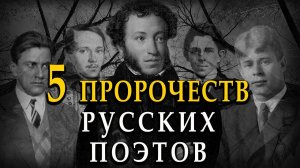 Что предсказали авторы? Пять сбывшихся пророчеств в русской поэзии