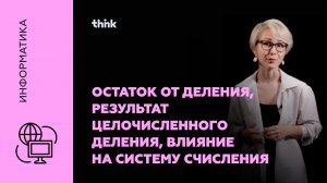 Остаток от деления, результат целочисленного деления, влияние на систему счисления | Информатика