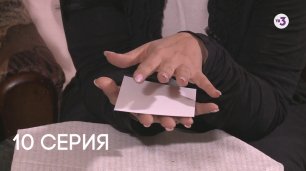 Дневник экстрасенса с Фатимой Хадуевой 3 сезон 10 серия